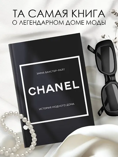 CHANEL.История модного дома - фото 4