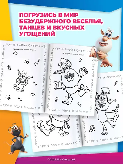 Буба. Раскраска (Крошка Буба) - фото 4