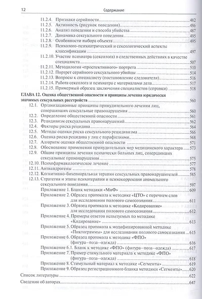 Судебная сексология. 2 -е изд., испр. и доп. - фото 5