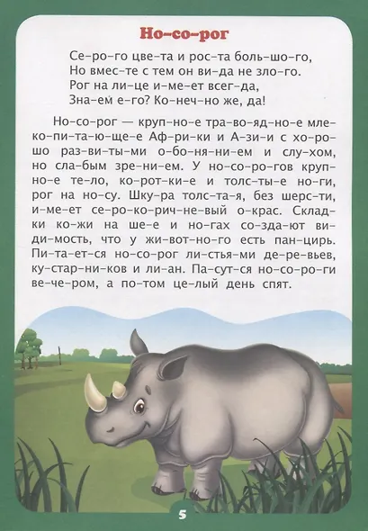 Интересно про животных. Рассказы и стихи. Слоговой тренажер - фото 3
