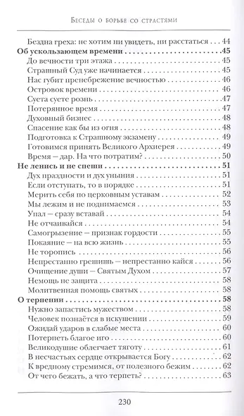 Беседы о борьбе со страстями - фото 4