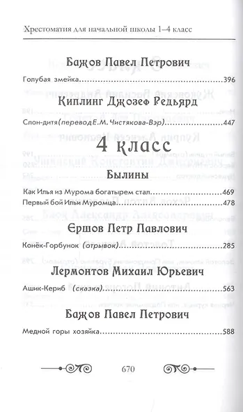 Хрестоматия для начальной школы по русской и зарубежной литературе. 1-4 класс - фото 9