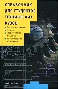 Справочник для студентов технических вузов: Высшая математика.Физика... (мал). Полянин А. (Аст) - фото 1