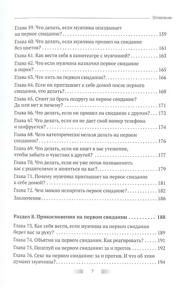 Первое свидание. Как сделать его началом успешных отношений. Руководство для женщин всех возрастов - фото 6
