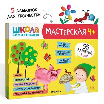 Школа семи гномов. Мастерская 4+ (набор из 5 альбомов для творчества) - фото 1