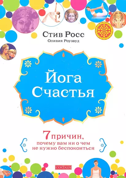 Йога счастья: Семь причин, почему вам ни о чем не нужно беспокоиться - фото 1