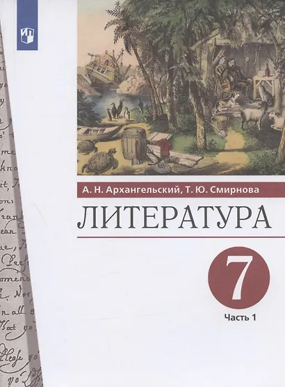 Литература 7 класс. Учебник в двух частях. Часть 1 - фото 7