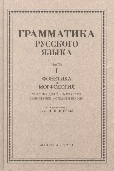 Русский язык 5-6 кл. Грамматика. Часть I. Фонетика и морфология. 1953 год - фото 1