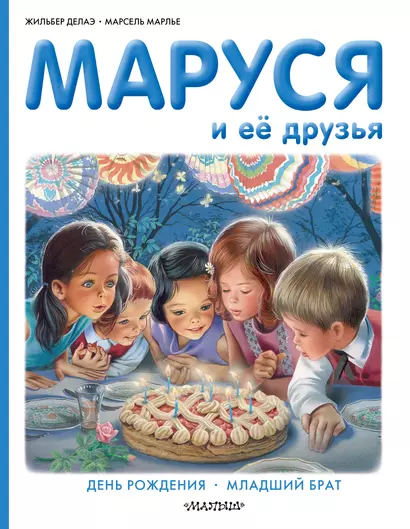 Маруся и её друзья: День рождения. Младший брат - фото 1