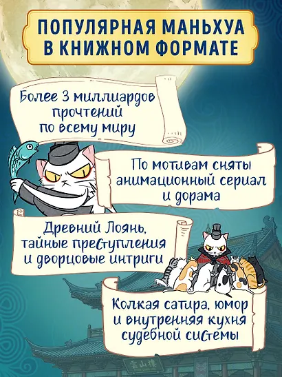 Дневник Палаты по уголовным делам. Том 1 (Легенда о Белом Коте). Маньхуа - фото 4