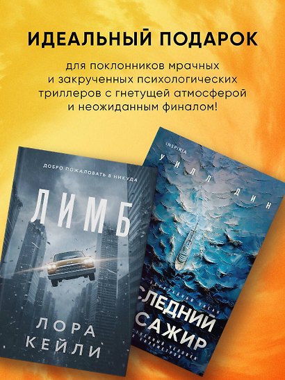 Психологические триллеры. Комплект из 2-х книг с подарком (Лимб, Последний пассажир) - фото 8