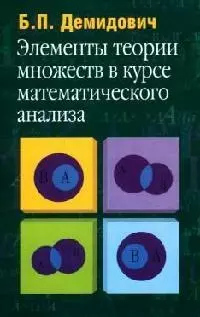 Элементы теории множеств в курсе математического анализа: Учебное пособие для студентов вузов - фото 1