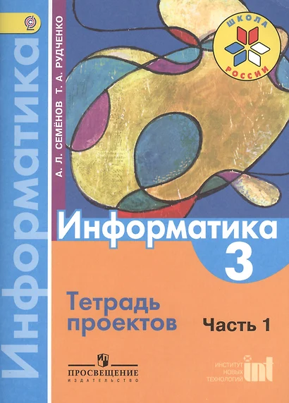 Информатика. 3 класс. В 3-х частях. Часть 1. Тетрадь проектов - фото 1