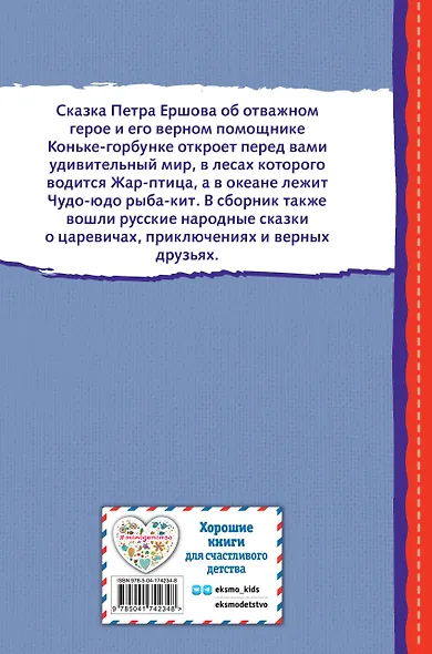Конёк-горбунок и другие сказки (ил. Р. Сайфуллина, И. Егунова) - фото 2