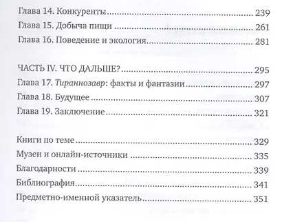 Хроники тираннозавра: Биология и эволюция самого известного хищника в мире - фото 3