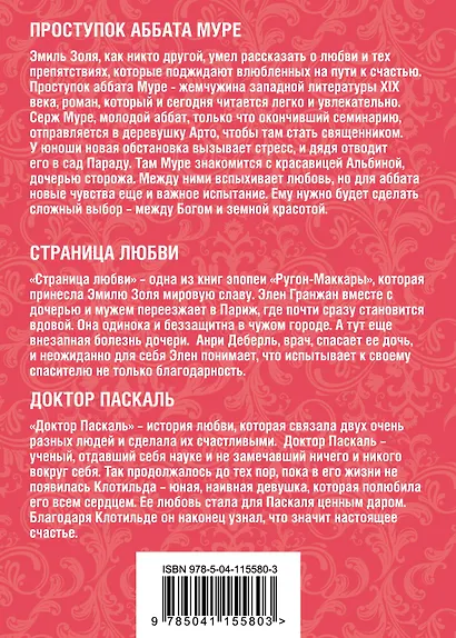 Лучшие романы Эмиля Золя о любви: Проступок Аббата Муре. Страница любви. Доктор Паскаль (комплект из 3 книг) - фото 2