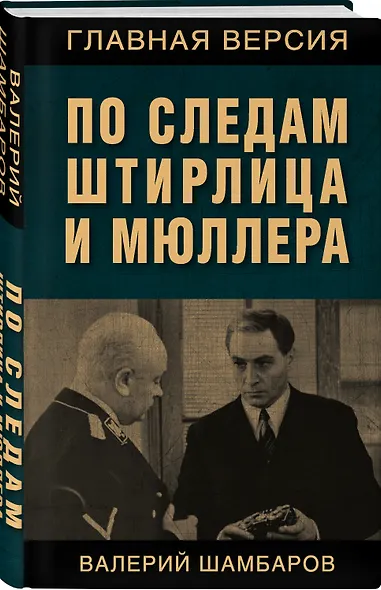 По следам Штирлица и Мюллера - фото 3