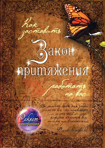 Как заставить Закон притяжения работать на вас - фото 1