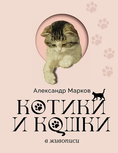 Котики и кошки в живописи - фото 1