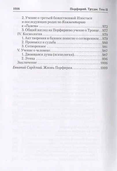 Порфирий. Труды. Том II - фото 5