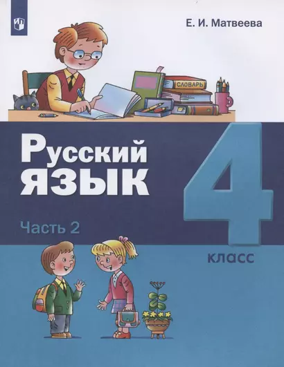 Русский язык. 4 класс. Учебник. В двух частях. Часть 2 - фото 1