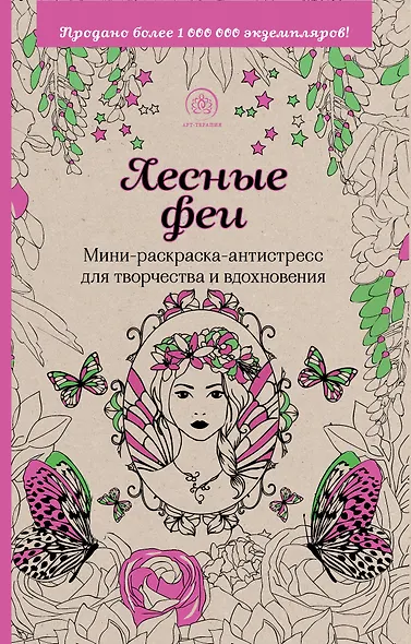 Лесные феи. Мини-раскраска-антистресс для творчества и вдохновения - фото 1