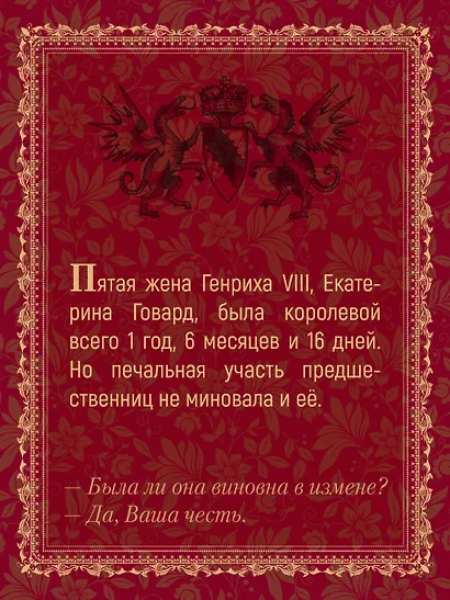 Порочная королева. Роман о Екатерине Говард - фото 5