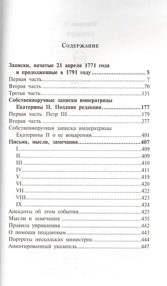 Екатерина II.Записки - фото 2