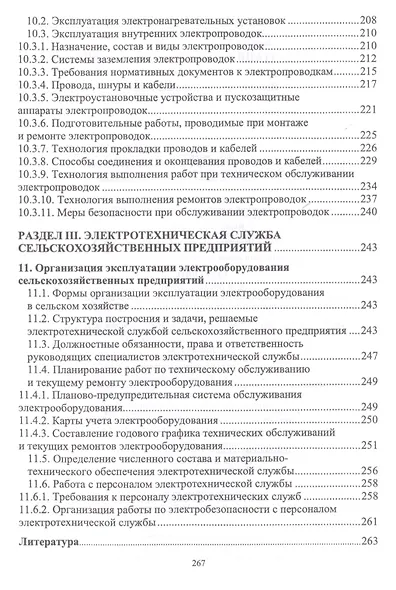 Эксплуатация электрооборудования. Учебник, 2-е изд., испр. - фото 5