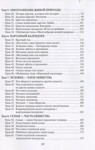 Методическое пособие к учебнику В.А. Самковой, Н.И. Романовой «Окружающий мир» для 2 класса общеобразовательных организаций - фото 3
