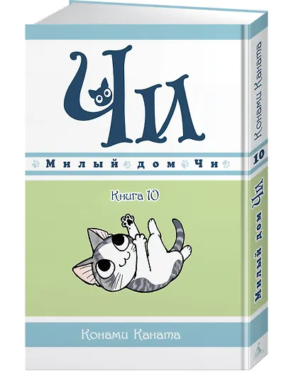 Милый дом Чи. Том 10 (Chi's Sweet Home). Манга - фото 2