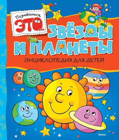 Звезды и планеты - фото 1