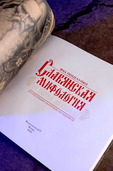 Славянская мифология: От Перуна до Коляды - фото 6