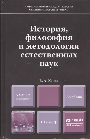 История, философия и методология естественных наук : учебник для магистров - фото 1