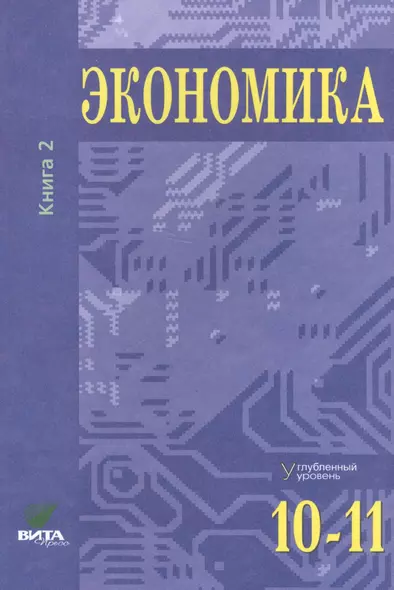 Экономика. Углубленный уровень. 10-11 класс. Учебник. Книга 2 - фото 1