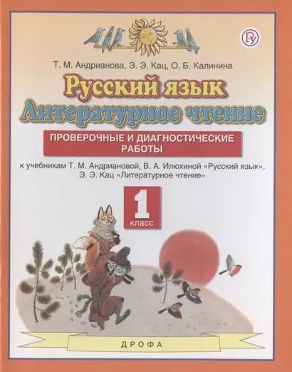 Русский язык. Литературное чтение. 1 класс. Проверочные и диагностические работы. К учебникам Т.М. Андриановой, В.А. Илюхиной "Русский язык", Э.Э.Кац "Литературное чтение" - фото 1