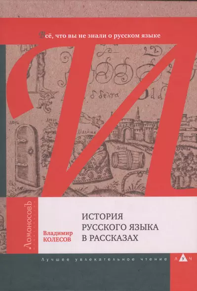 История русского языка в рассказах. Всё, что вы не знали о русском языке - фото 1