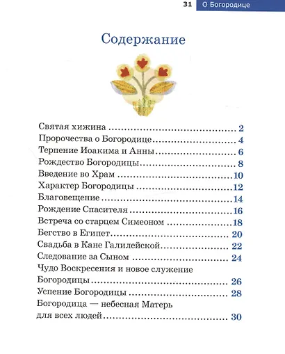 Детям о Православии. О Богородице - фото 6