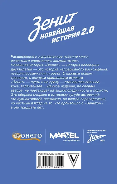 Зенит. Новейшая история 2.0. Обновленное и дополненное издание - фото 2