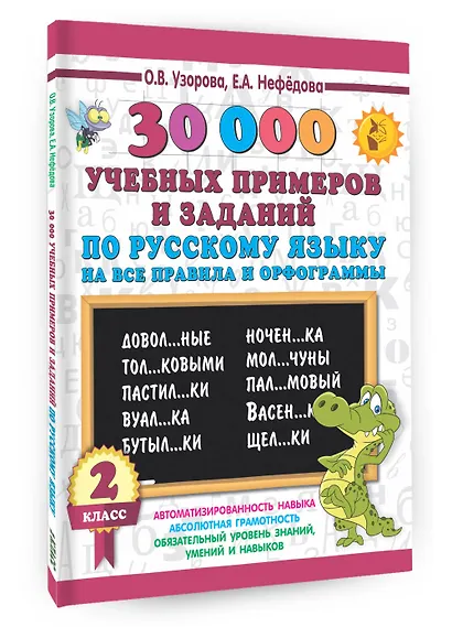 30000 учебных примеров и заданий по русскому языку на все правила и орфограммы. 2 класс - фото 3