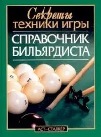 Справочник бильярдиста: Секреты техники игры - фото 1