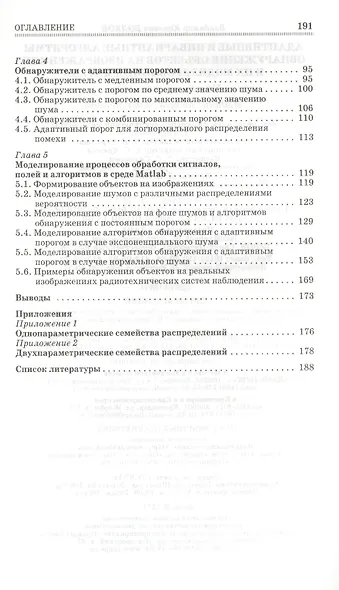 Адаптивные и инвариантные алгоритмы обнаружения объектов на изображениях и их моделирование в Matlab: Учебное пособие.- 2-е изд., доп. - фото 3
