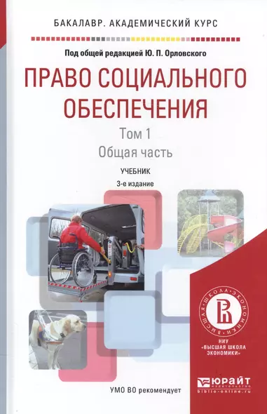 Право социального обеспечения Т. 1 Общая часть Уч. (3 изд.) (БакалаваАК) Орловский - фото 1