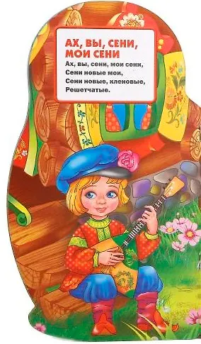 Русские народные песенки (брошюра с вырубкой в виде персонажа А4) - фото 2