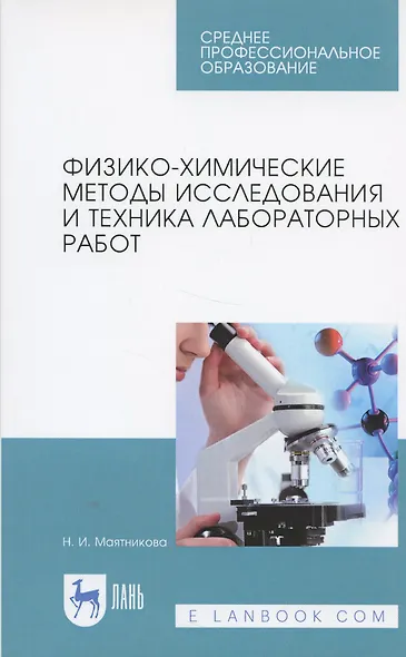 Физико-химические методы исследования и техника лабораторных работ. Учебное Пособие - фото 4