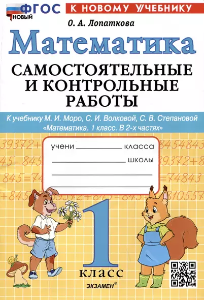 Математика. 1 класс. Самостоятельные и контрольные работы. К учебнику М.И. Моро, С.И. Волковой, С.В. Степановой "Математика. 1 класс. В 2-х частях" - фото 1