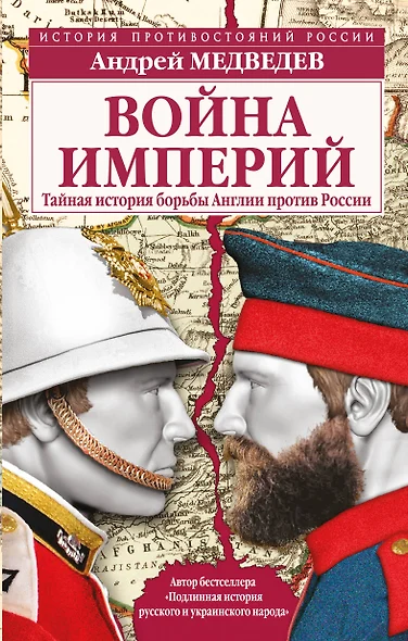 Война империй. Тайная история борьбы Англии против России - фото 1