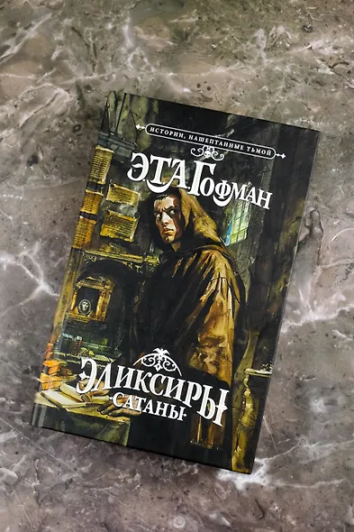Эликсиры сатаны - фото 7