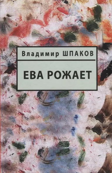 Ева рожает. Книга рассказов - фото 1