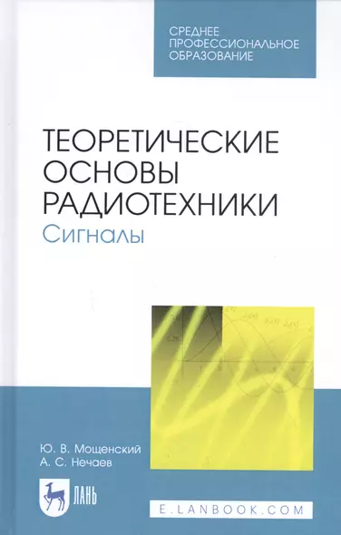 Теоретические основы радиотехники. Сигналы. Учебное пособие - фото 1